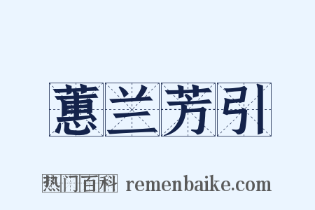 蕙兰芳引是什么意思的图片